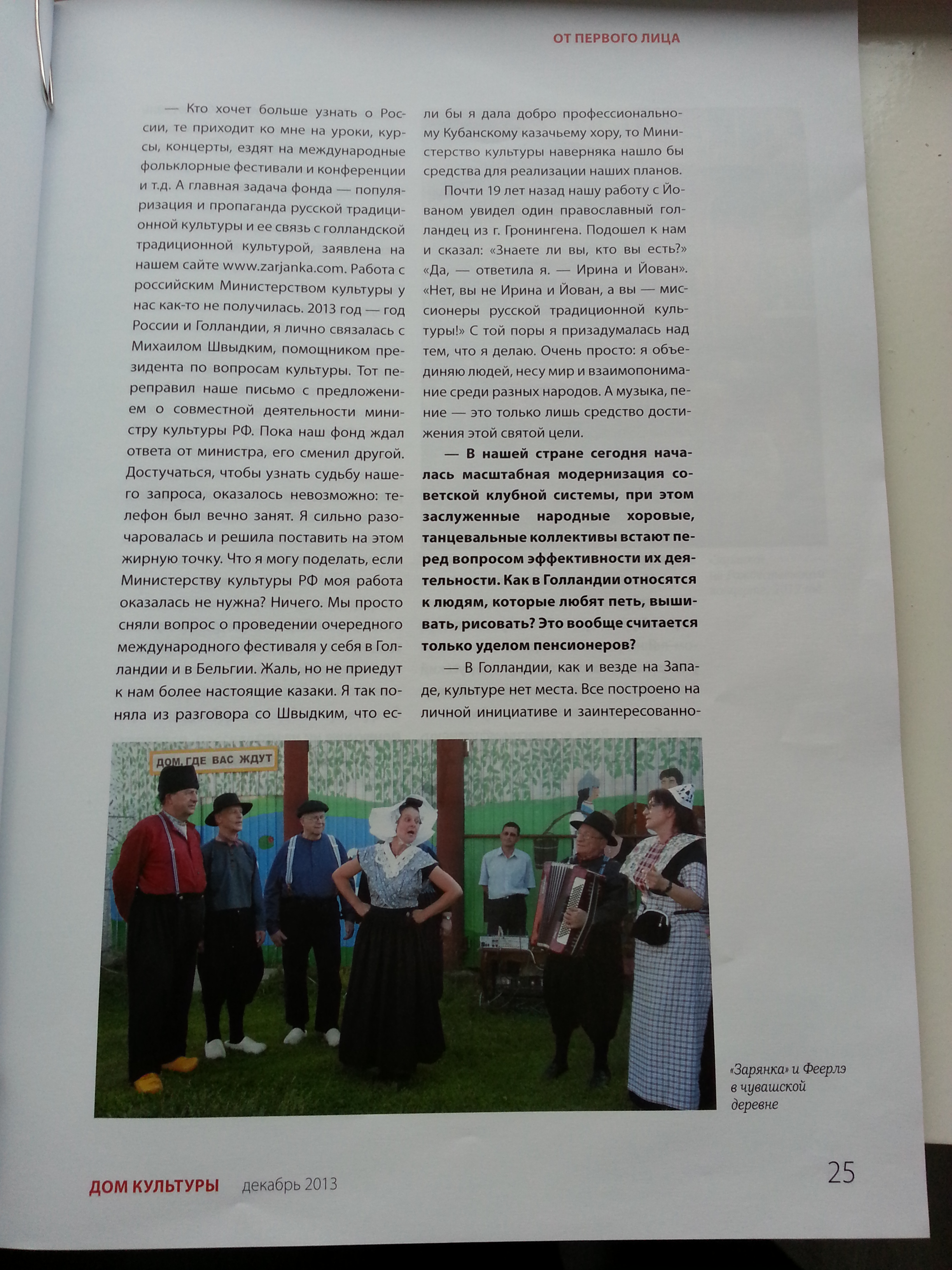 tijdschrift "Huis van cultuur" dec. 2013 Moskou. Irina Raspopova: Overal propagandeer ik echte folklore muziek van Rusland"